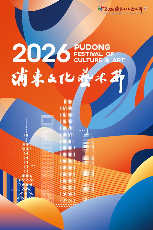 4000余張公益惠民票等你來，2026浦東文化藝術節開啟藝術殿堂普惠之門